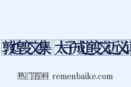 敦煌变文集·太子成道变文近义词是什么意思的图片